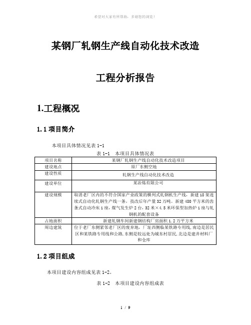 某钢厂轧钢生产线自动化技术改造