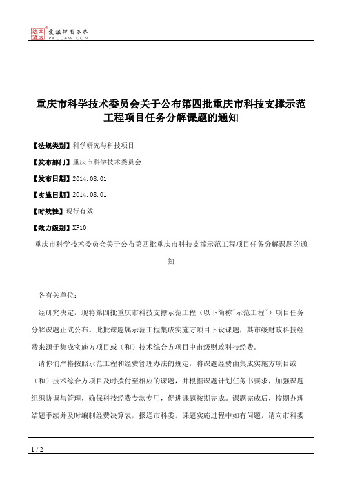 重庆市科学技术委员会关于公布第四批重庆市科技支撑示范工程项目