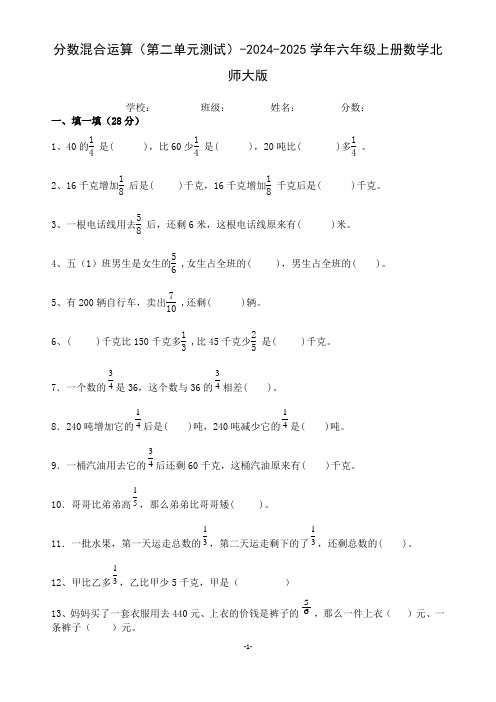 分数混合运算(第二单元测试)-2024-2025学年六年级上册数学北师大版