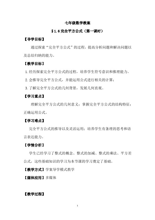 初中数学_完全平方公式教学设计学情分析教材分析课后反思