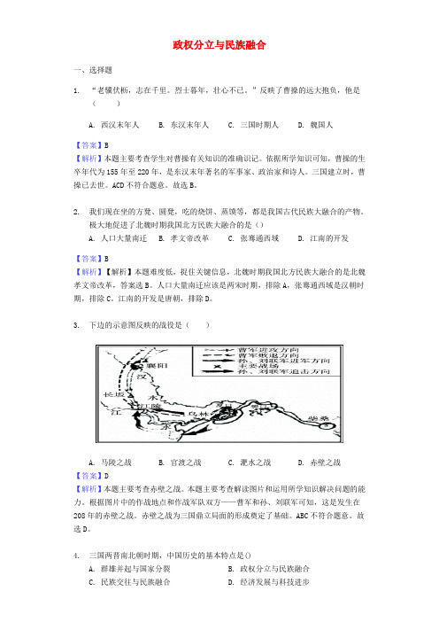 2017_2018年中考历史专题复习题政权分立与民族融合(含解析)新人教版