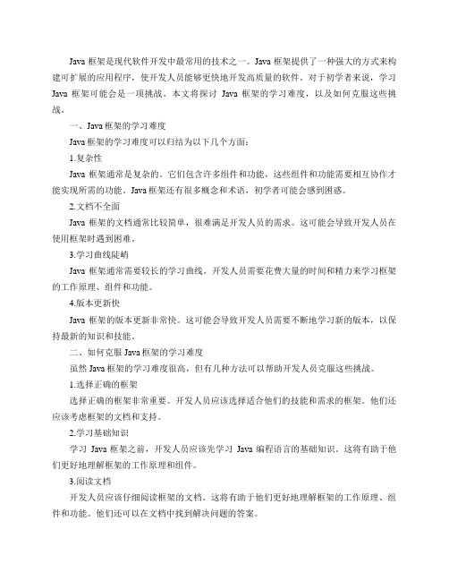 Java 框架的学习难度如何？