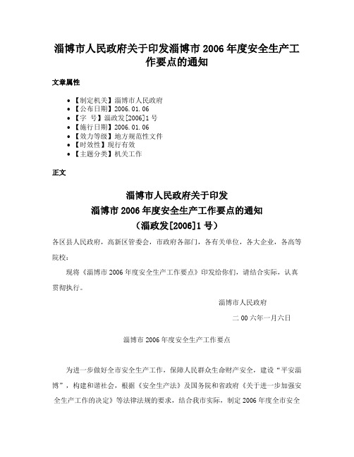 淄博市人民政府关于印发淄博市2006年度安全生产工作要点的通知