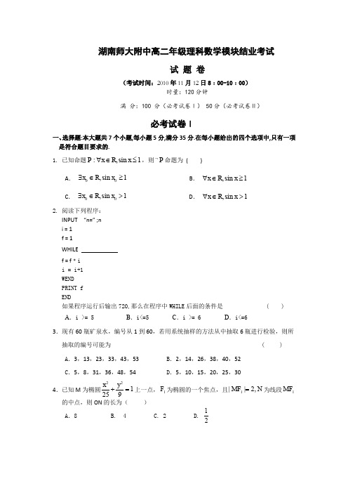 湖南师大附中高二年级理科数学模块结业考试试题卷(必修+选修)