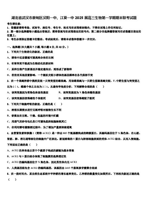 湖北省武汉市蔡甸区汉阳一中、江夏一中2025届高三生物第一学期期末联考试题含解析