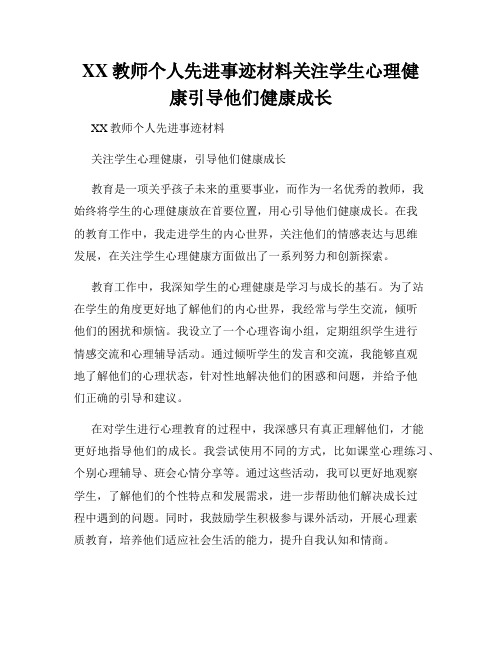 XX教师个人先进事迹材料关注学生心理健康引导他们健康成长