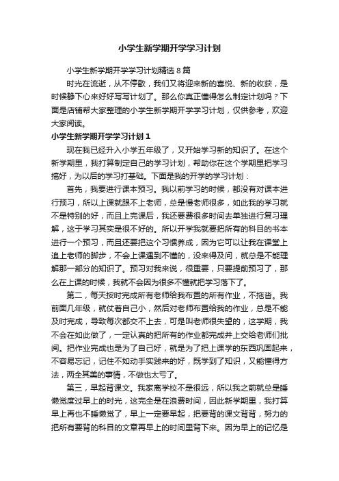 小学生新学期开学学习计划