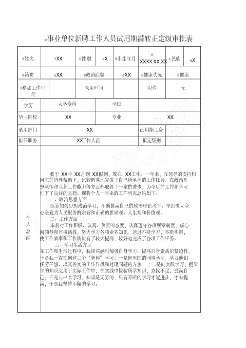 事业单位工作人员转正定级审批表04752