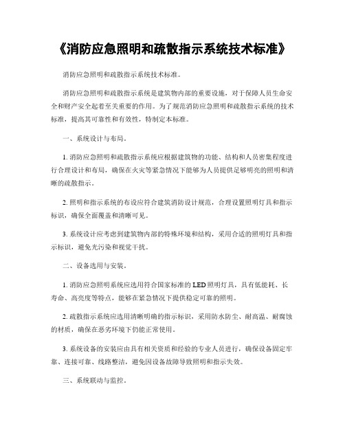 《消防应急照明和疏散指示系统技术标准》