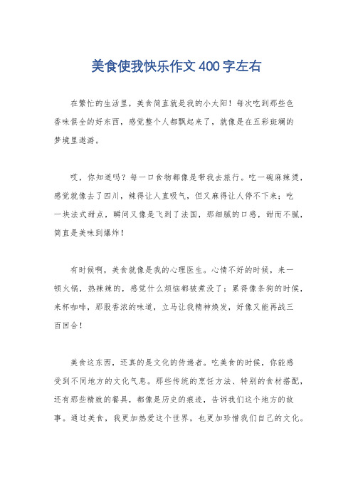 美食使我快乐作文400字左右