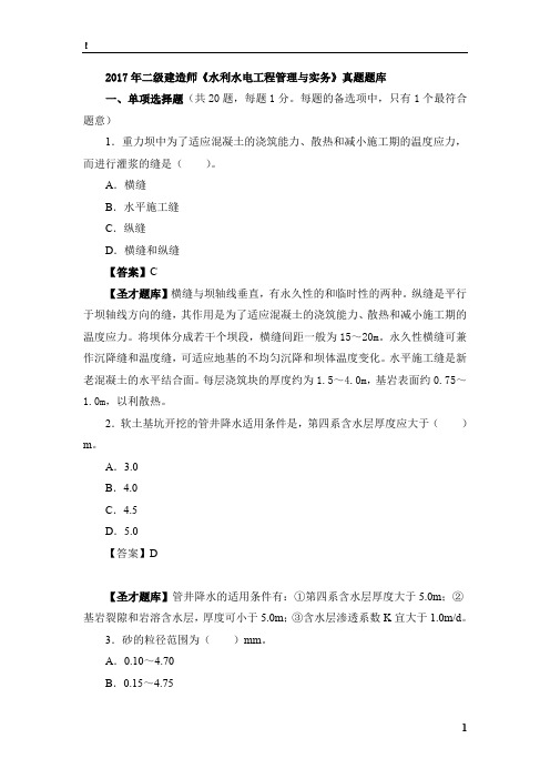 2017二级建造师《水利水电工程管理与实务》真题题库