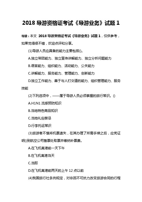 2018导游资格证考试《导游业务》试题1