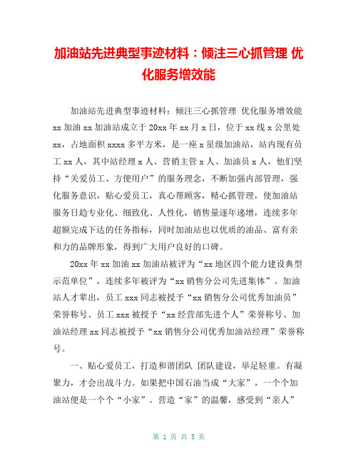 加油站先进典型事迹材料：倾注三心抓管理 优化服务增效能【共4页】