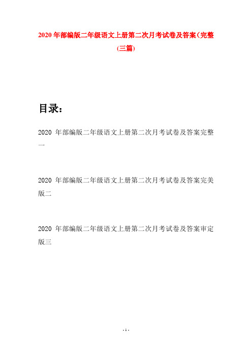 2020年部编版二年级语文上册第二次月考试卷及答案完整(三套)