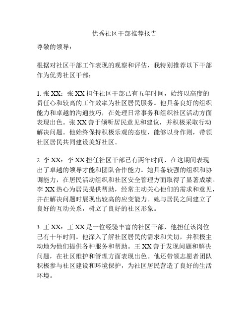 优秀社区干部推荐报告