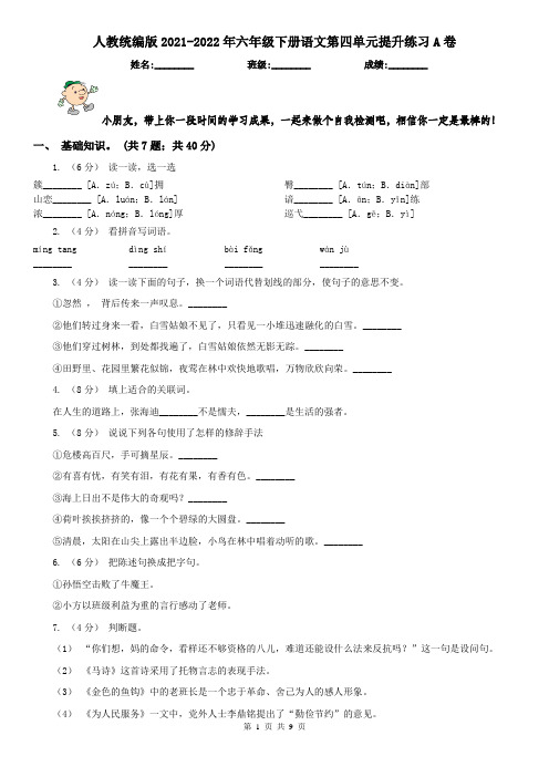 人教统编版2021-2022年六年级下册语文第四单元提升练习A卷