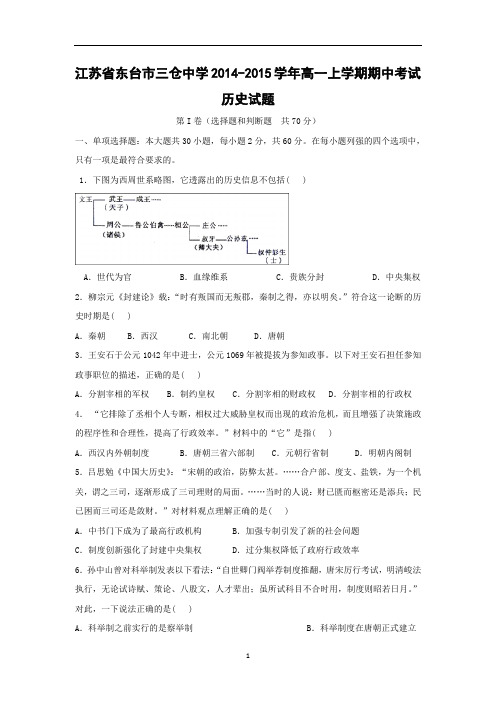 【历史】江苏省东台市三仓中学2014-2015学年高一上学期期中考试