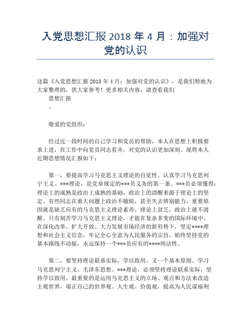 入党思想汇报2018年4月:加强对党的认识