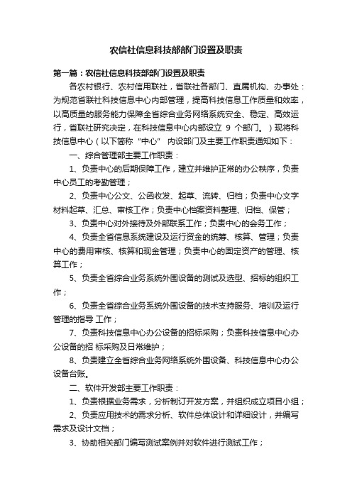 农信社信息科技部部门设置及职责