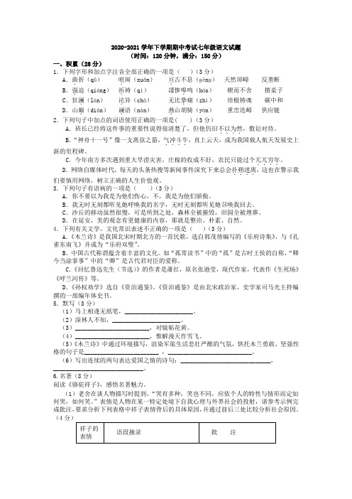 山东省德州市2020-2021学年七年级下学期期中考试语文试题(word版 含答案)