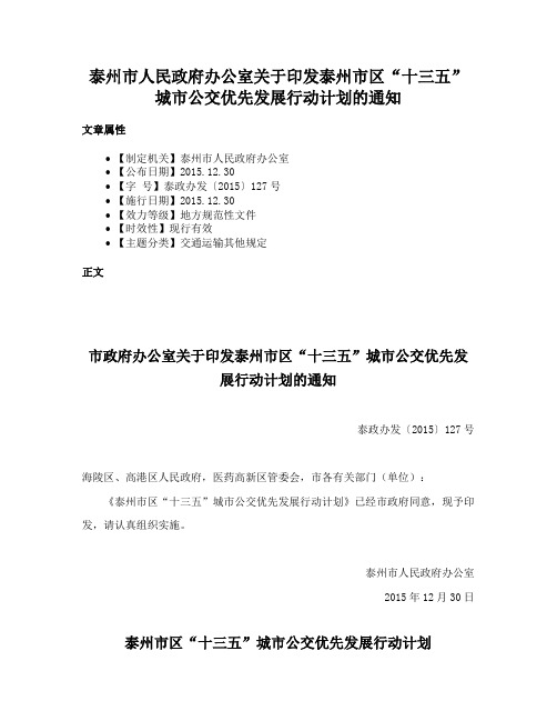 泰州市人民政府办公室关于印发泰州市区“十三五”城市公交优先发展行动计划的通知