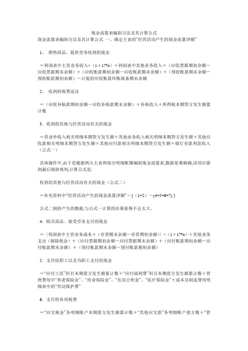 现金流量表编制方法及其计算公式