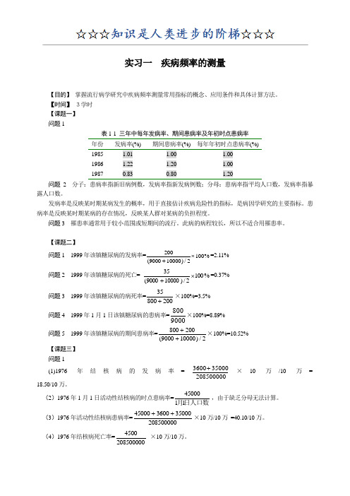 流行病实习指导参考答案