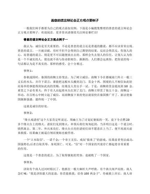 善意的谎言辩论会正方观点要例子