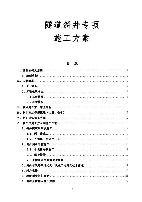 隧道斜井专项施工方案