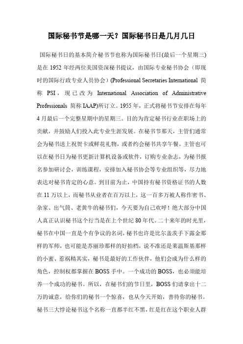 国际秘书节是哪一天?国际秘书日是几月几日