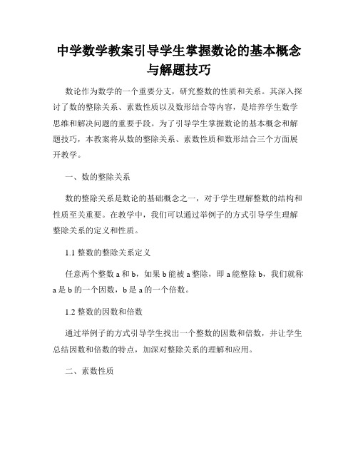 中学数学教案引导学生掌握数论的基本概念与解题技巧