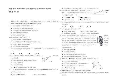 江西省南康中学2018-2019学年高一上学期第一次月考物理试题 Word版含答案