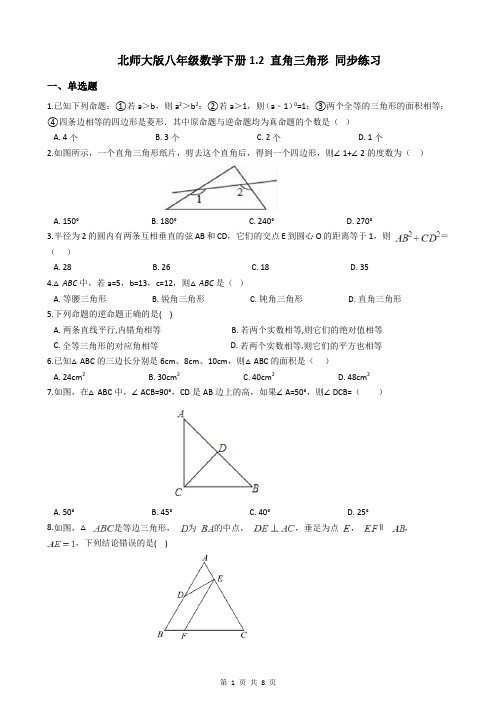 北师大版八年级数学下册1.2 直角三角形 同步练习