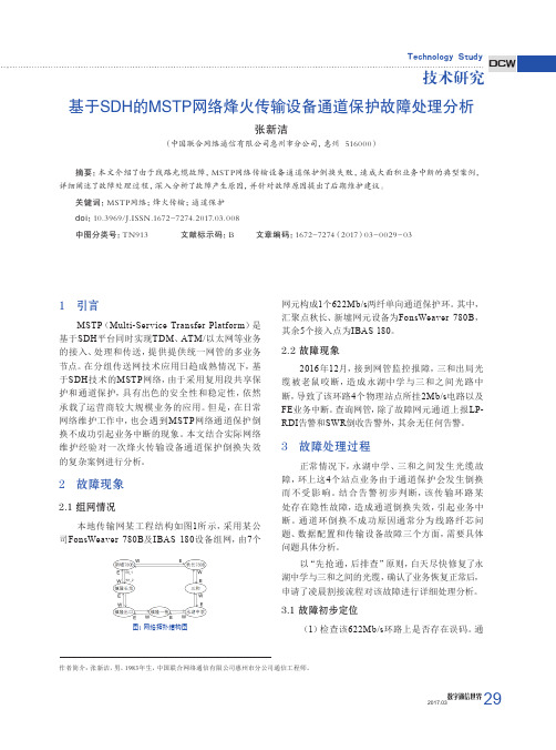 基于SDH的MSTP网络烽火传输设备通道保护故障处理分析