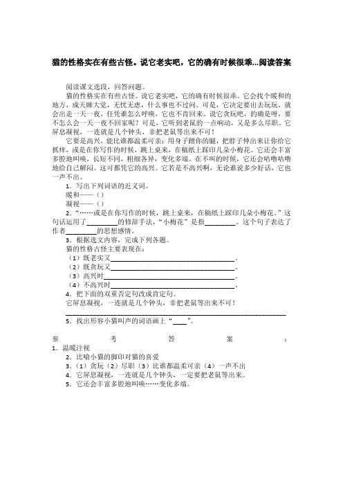 猫的性格实在有些古怪。说它老实吧,它的确有时候很乖...阅读答案