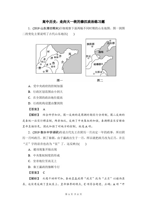 高中历史：走向大一统的秦汉政治练习题