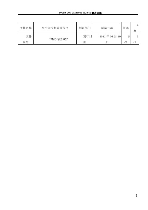 水污染控制管理程序