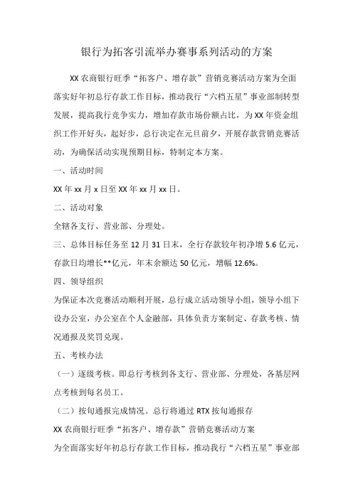 银行为拓客引流举办赛事系列活动的方案