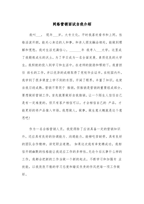 网络营销面试自我介绍（2篇）