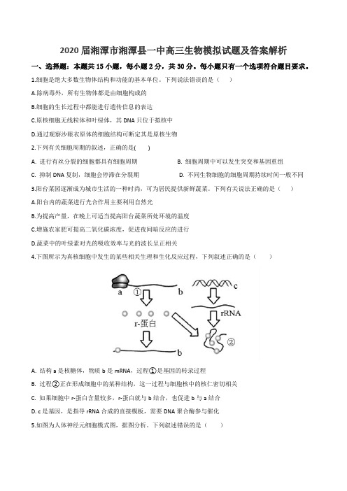 2020届湘潭市湘潭县一中高三生物模拟试题及答案解析