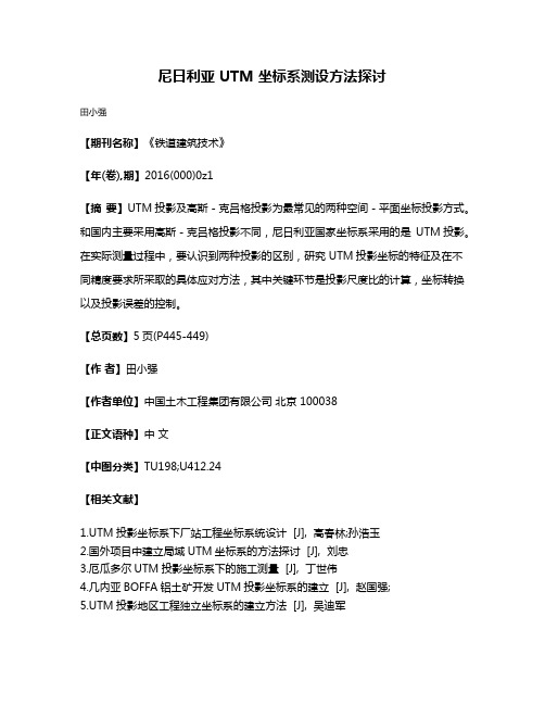 尼日利亚 UTM 坐标系测设方法探讨