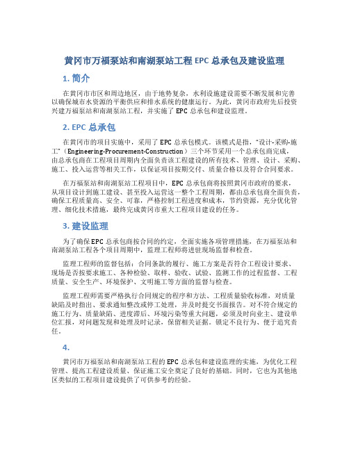 黄冈市万福泵站和南湖泵站工程EPC总承包及建设监理