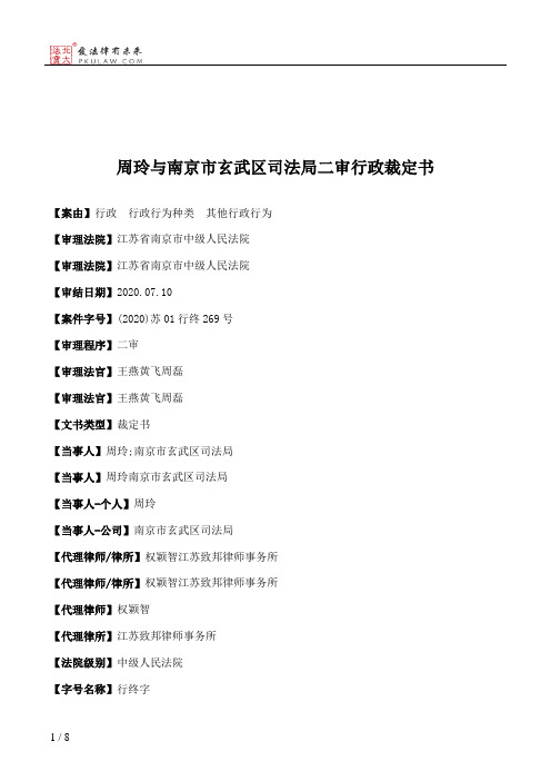 周玲与南京市玄武区司法局二审行政裁定书