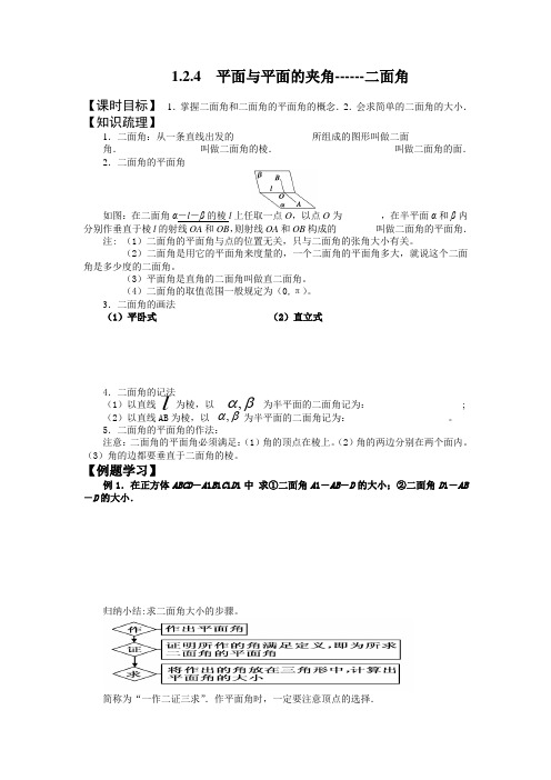 1.2.4 平面与平面的夹角------二面角