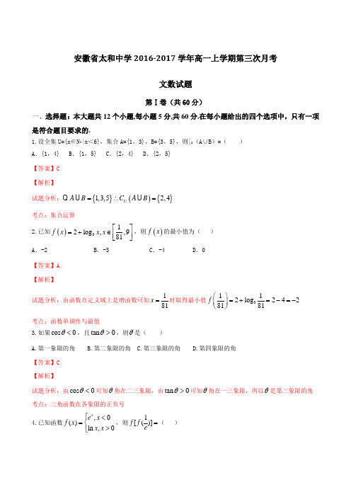 安徽省太和中学2016-2017学年高一上学期第三次月考文数试题解析(解析版)