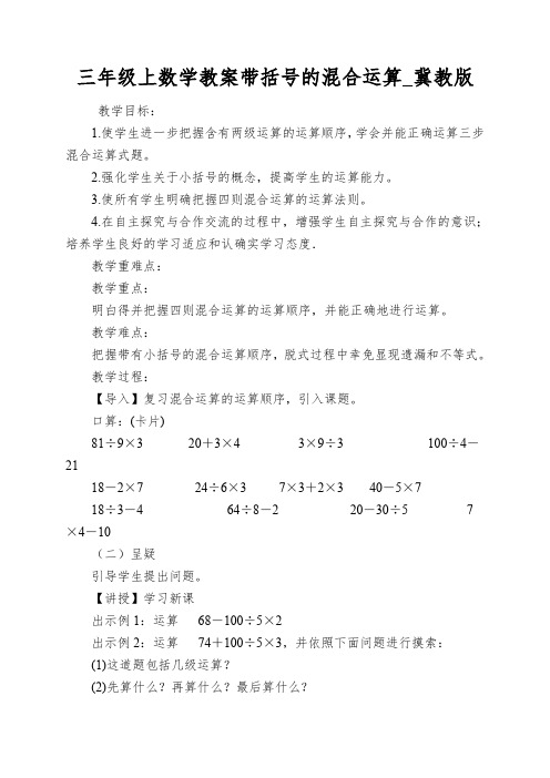 三年级上数学教案带括号的混合运算_冀教版