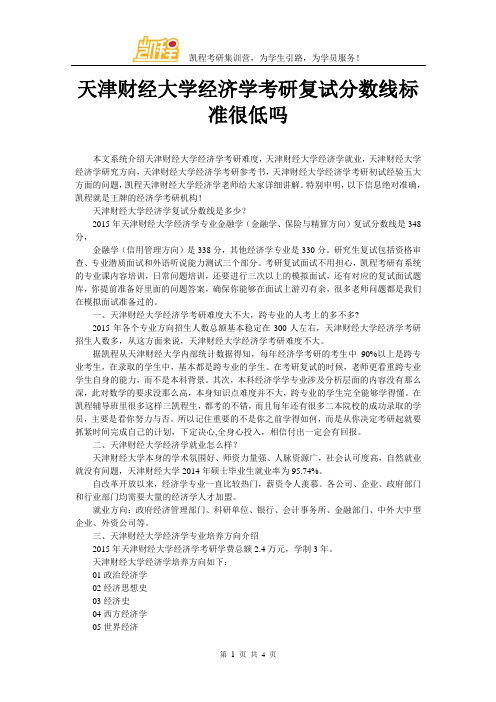 天津财经大学经济学考研复试分数线标准很低吗