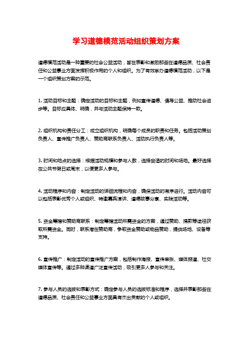 学习道德模范活动组织策划方案