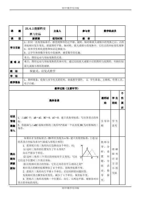 华师大版-数学-九年级上册-23.6.2图形的变换与坐标 导学案