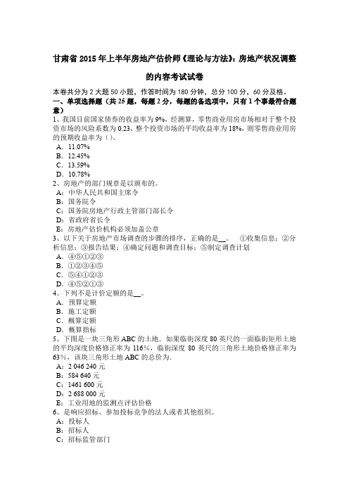 甘肃省2015年上半年房地产估价师《理论与方法》：房地产状况调整的内容考试试卷